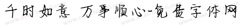 千时如意 万事顺心字体转换